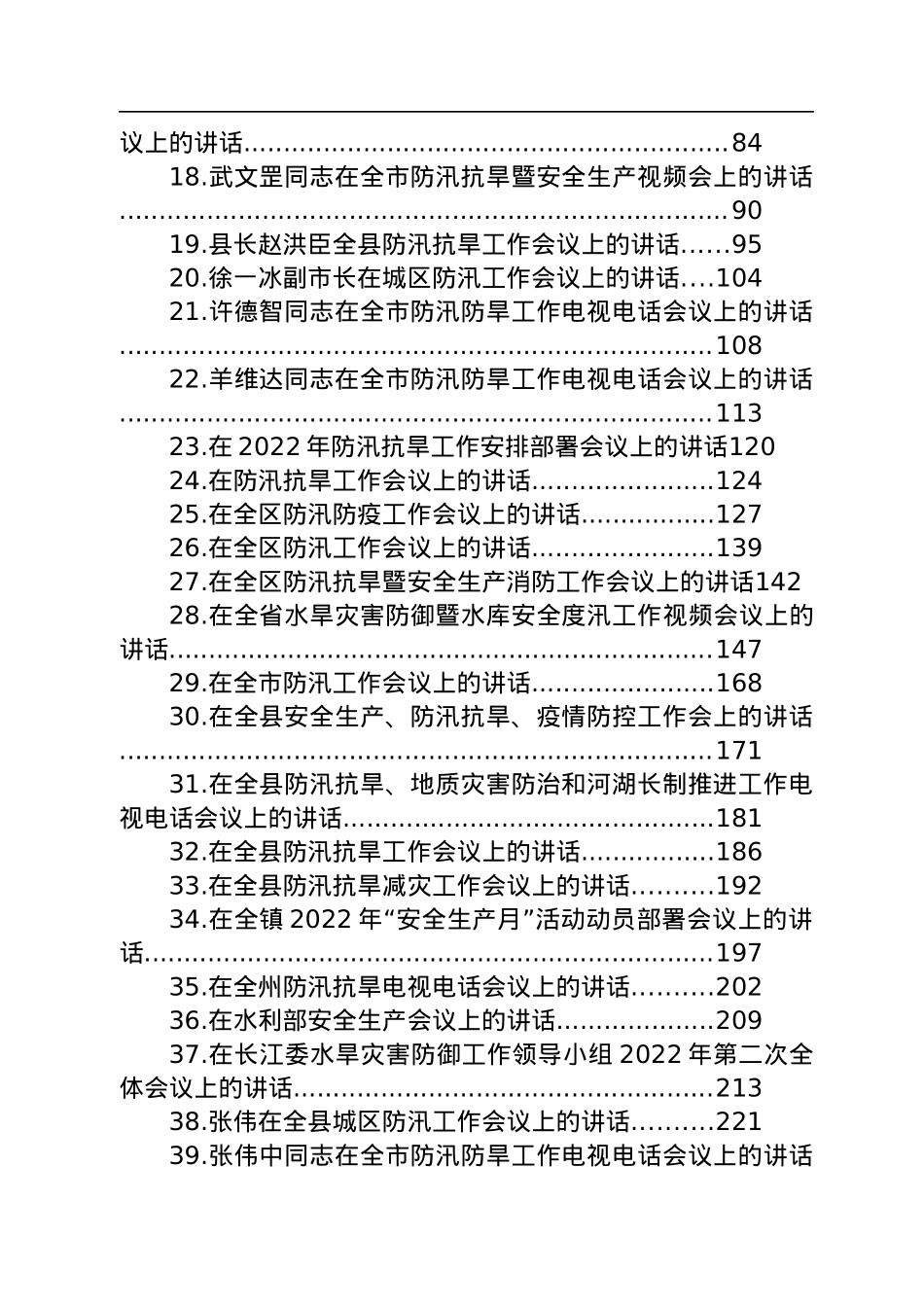 在汛期安全工作会议上的讲话汇编（45篇）.docx_第2页