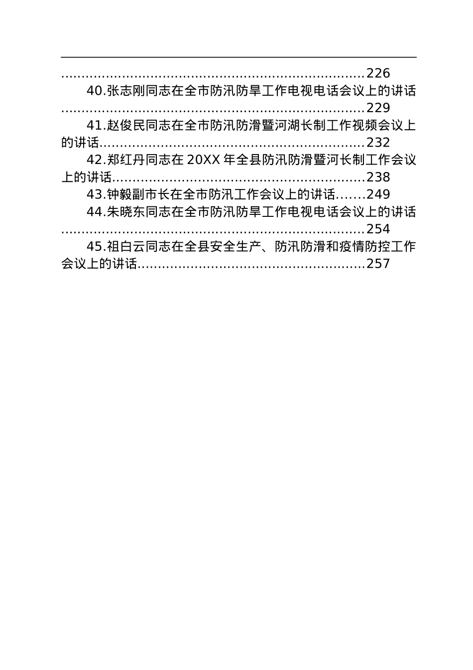 在汛期安全工作会议上的讲话汇编（45篇）.docx_第3页