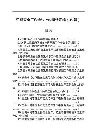在汛期安全工作会议上的讲话汇编（45篇）.docx