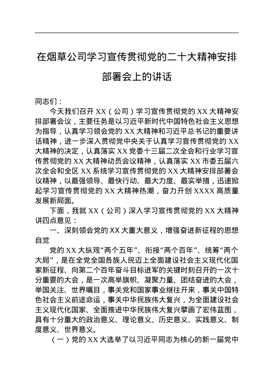 在烟草公司学习宣传贯彻党的二十大精神安排部署会上的讲话.docx_第1页
