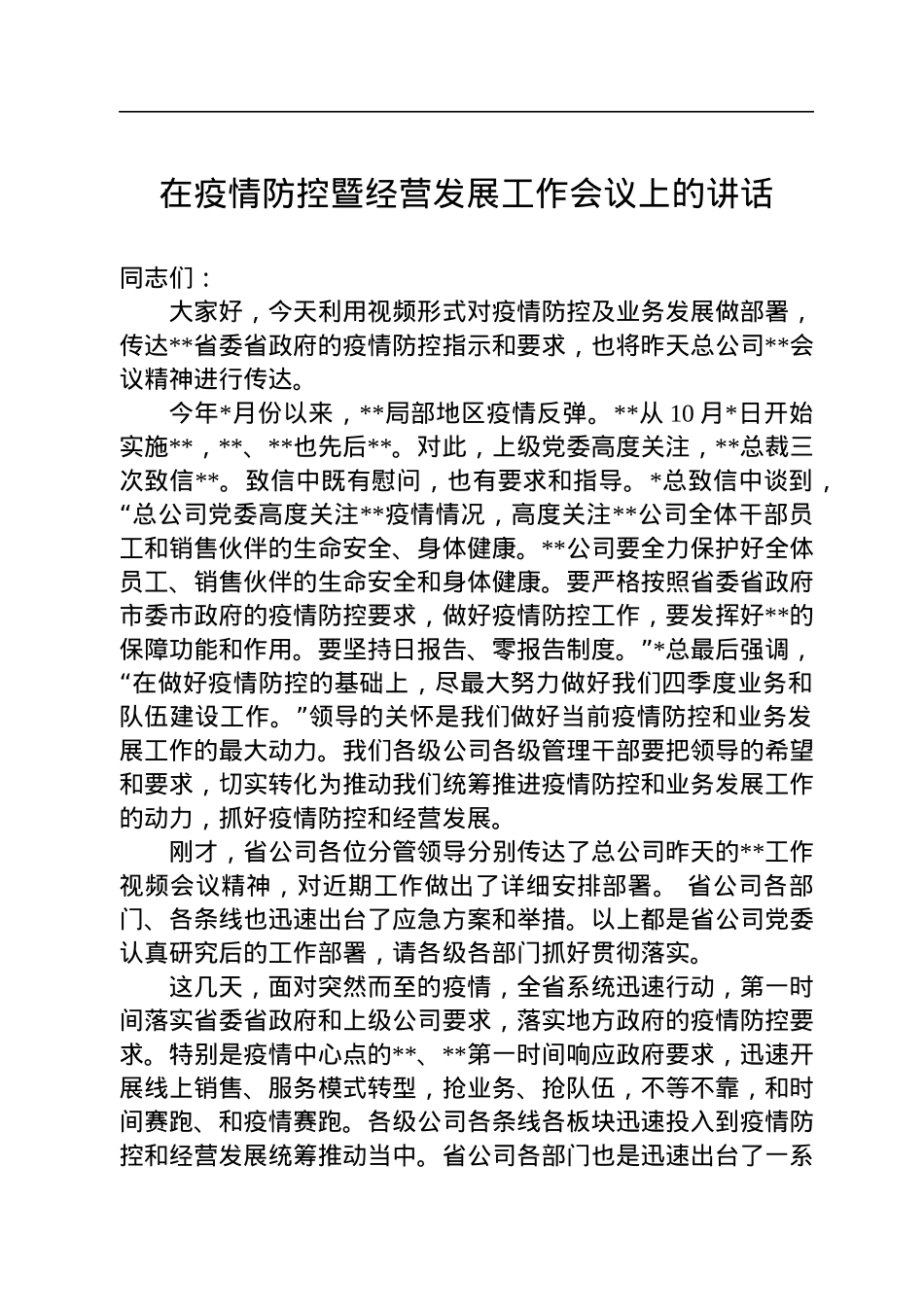 在疫情防控暨经营发展工作会议上的讲话.docx_第1页