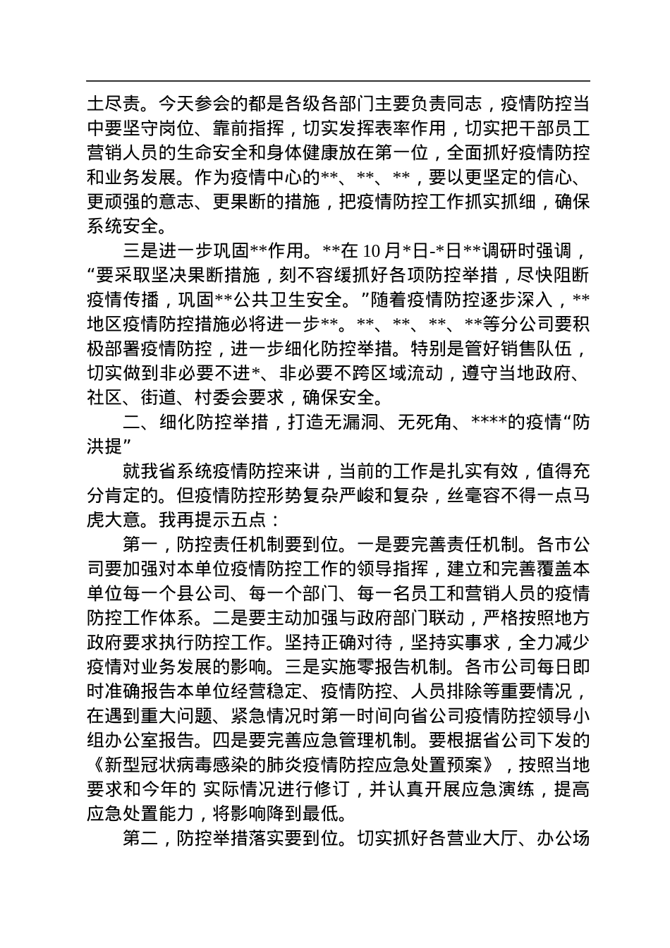 在疫情防控暨经营发展工作会议上的讲话.docx_第3页