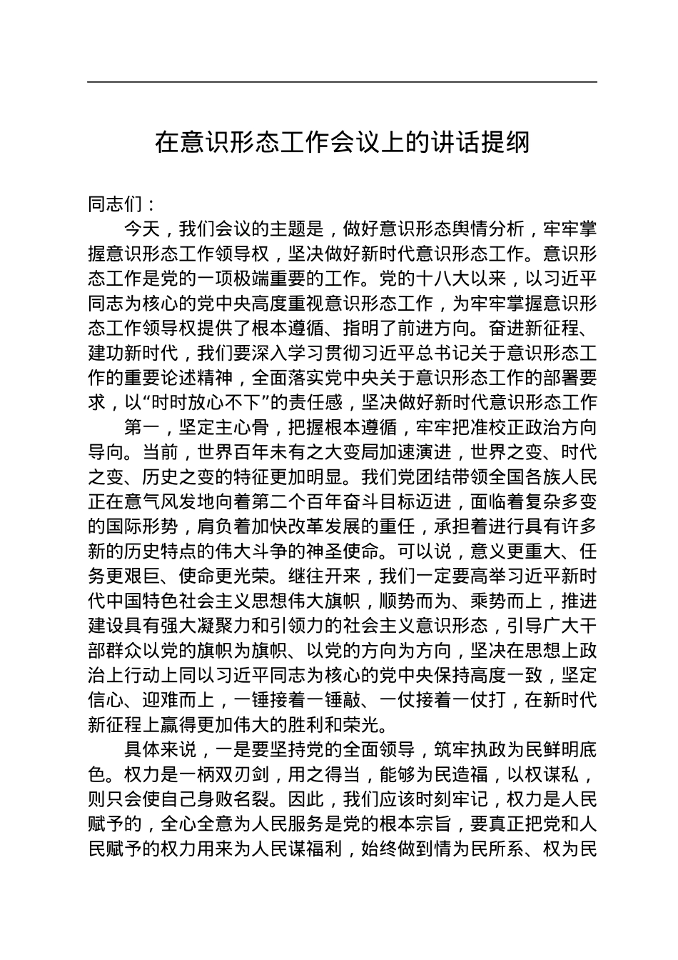 在意识形态工作会议上的讲话提纲.docx_第1页