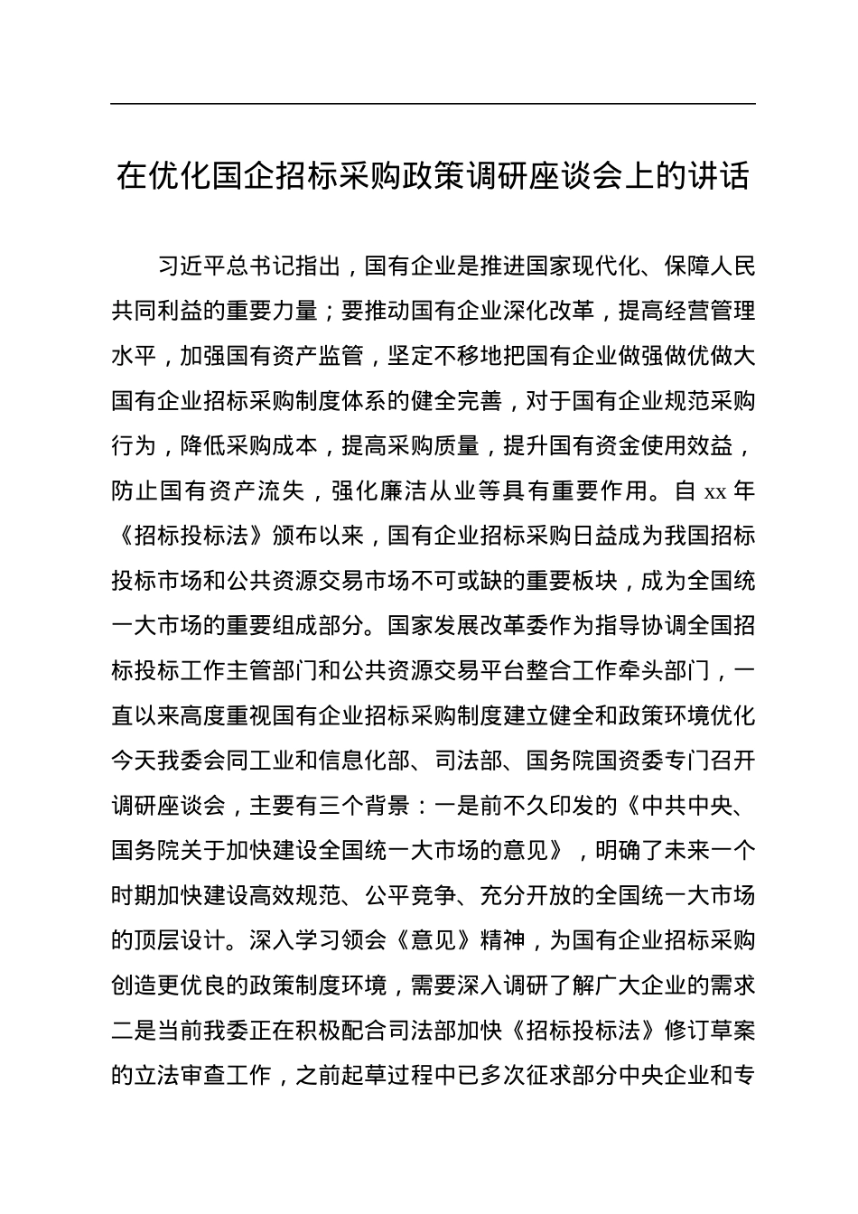 在优化国企招标采购政策调研座谈会上的讲话.docx_第1页