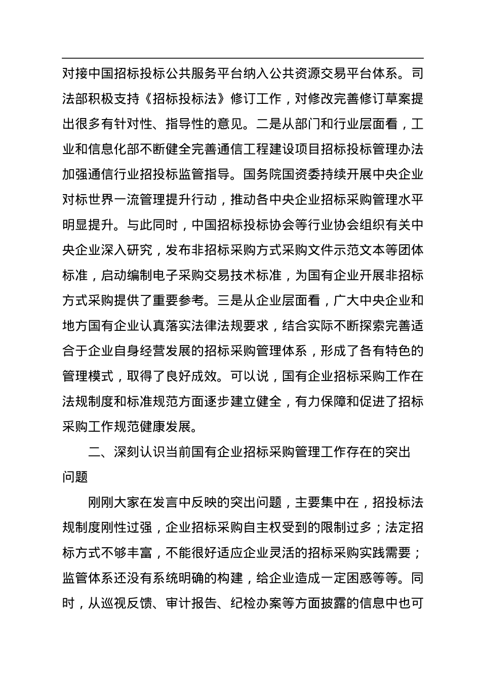 在优化国企招标采购政策调研座谈会上的讲话.docx_第3页
