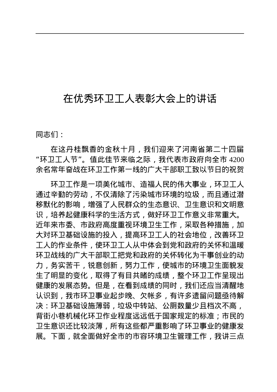 在优秀环卫工人表彰大会上的讲话.docx_第1页