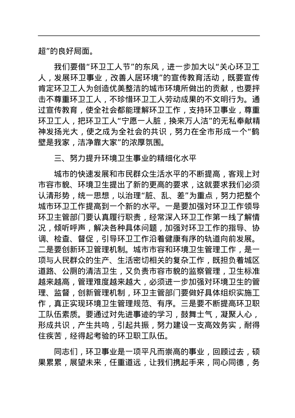在优秀环卫工人表彰大会上的讲话.docx_第3页