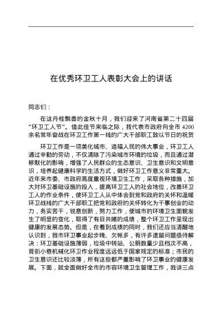 在优秀环卫工人表彰大会上的讲话.docx