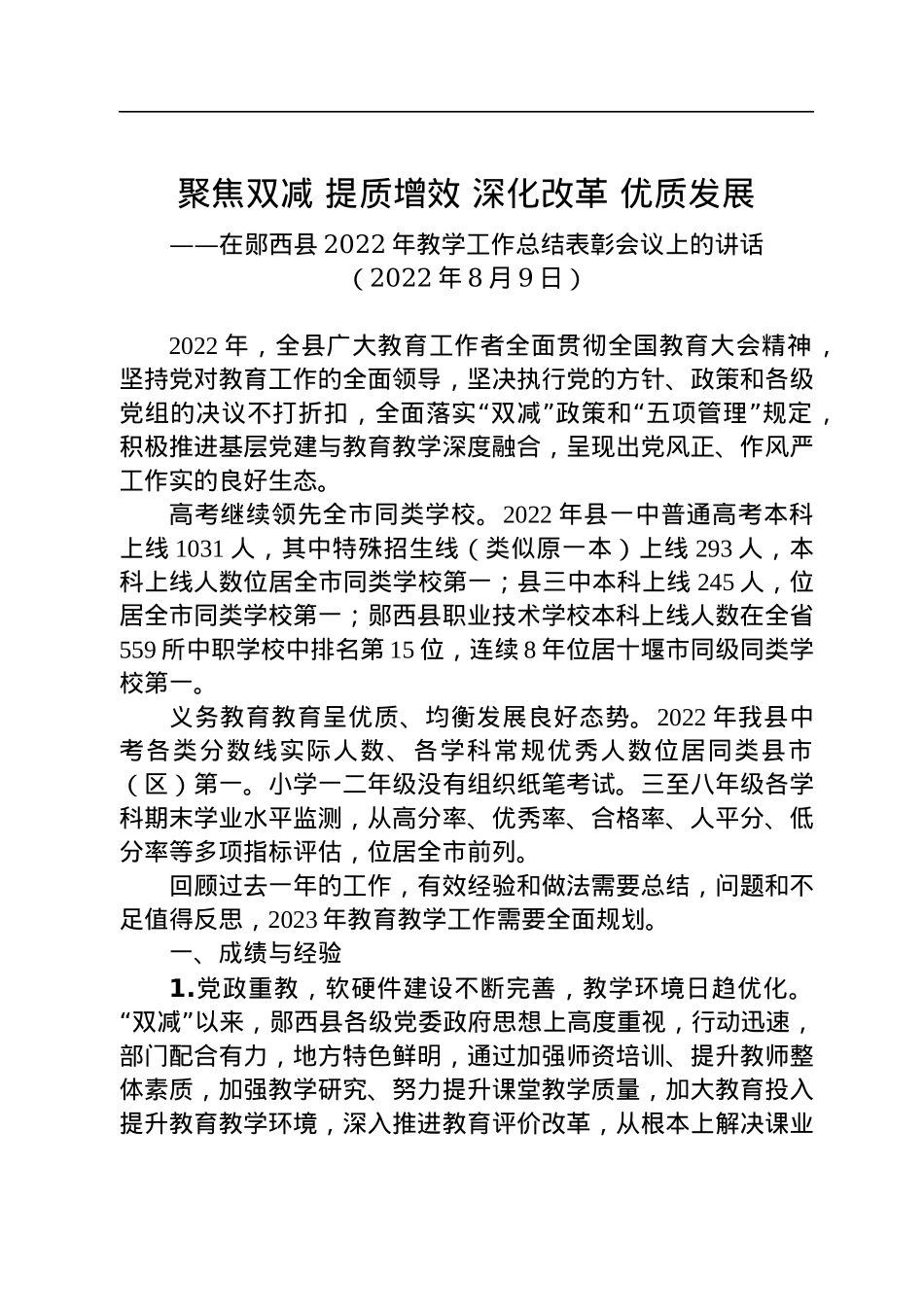在郧西县2022年教学工作总结表彰会议上的讲话(20220829).docx_第1页