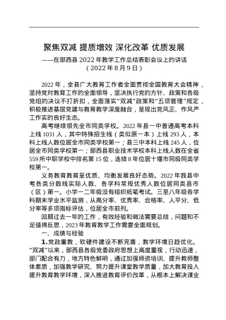 在郧西县2022年教学工作总结表彰会议上的讲话(20220829).docx