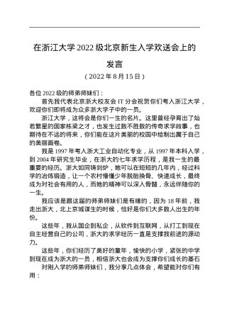 在浙江大学2022级北京新生入学欢送会上的发言（20220815）.docx