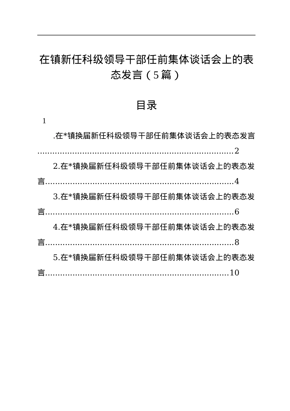 在镇新任科级领导干部任前集体谈话会上的表态发言（5篇）.docx_第1页