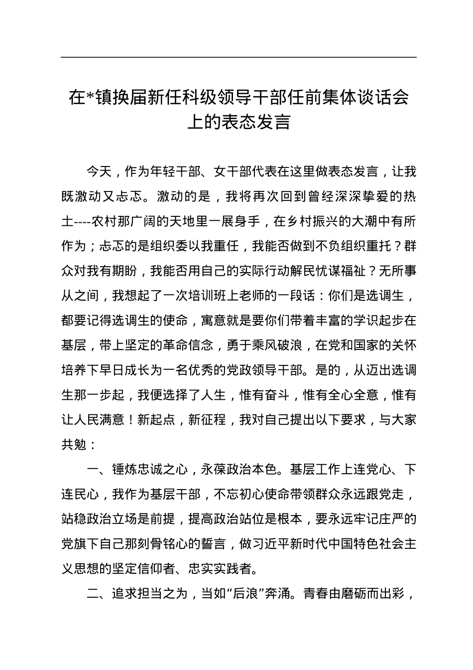 在镇新任科级领导干部任前集体谈话会上的表态发言（5篇）.docx_第2页