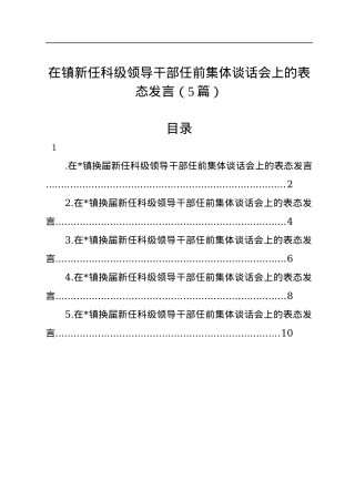 在镇新任科级领导干部任前集体谈话会上的表态发言（5篇）.docx