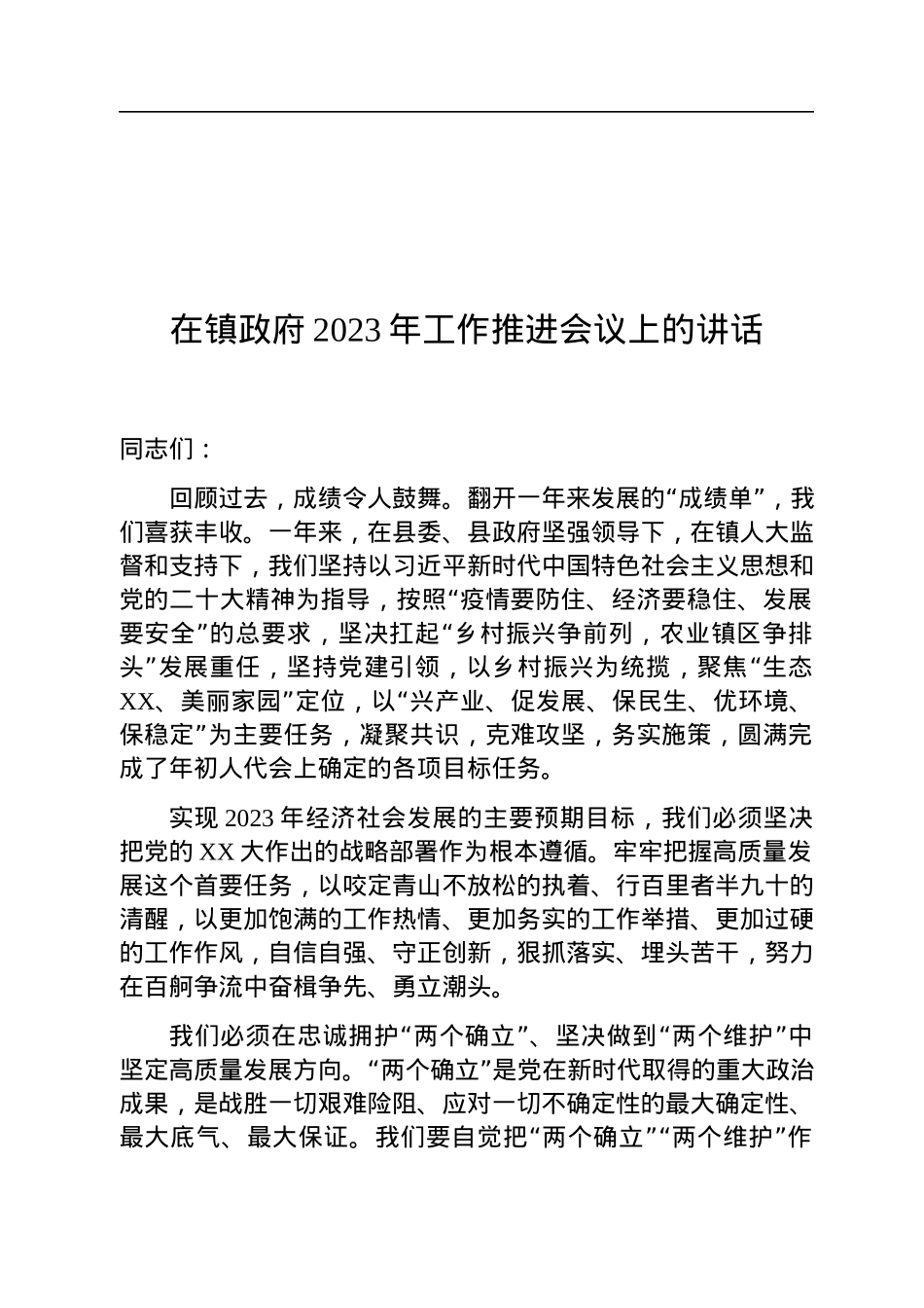 在镇政府2023年工作推进会议上的讲话.docx_第1页