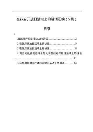 在政府开放日活动上的讲话汇编（5篇）.docx