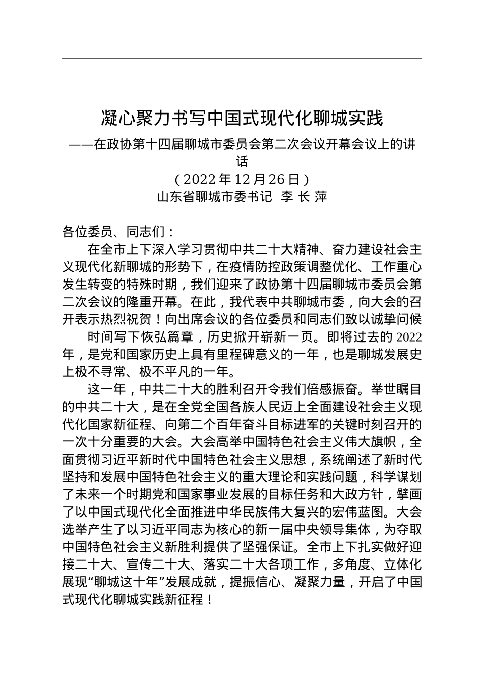 在政协第十四届聊城市委员会第二次会议开幕会议上的讲话（20221226）.docx_第1页