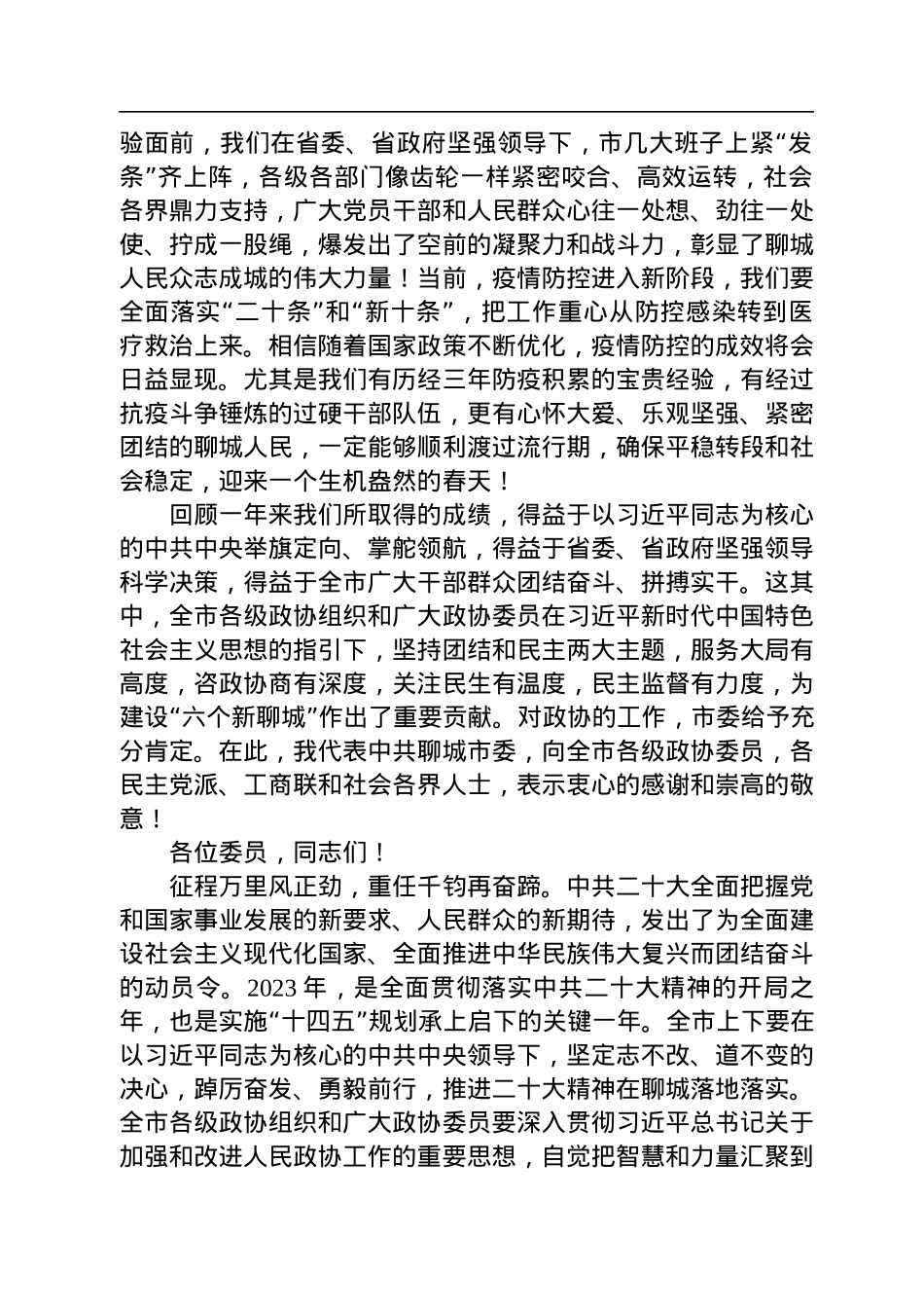 在政协第十四届聊城市委员会第二次会议开幕会议上的讲话（20221226）.docx_第3页