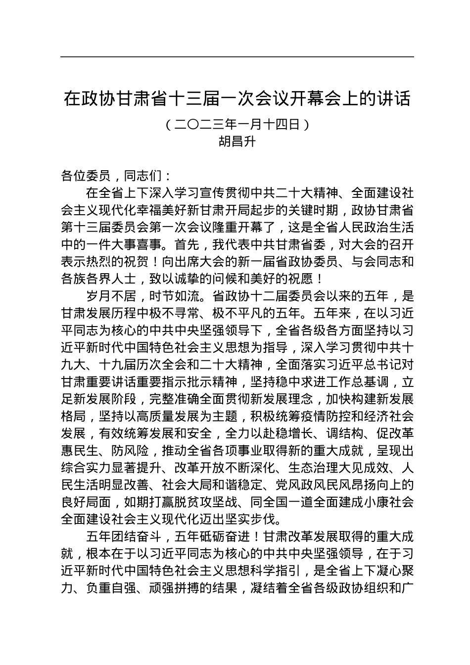在政协甘肃省十三届一次会议开幕会上的讲话（20230114）.docx_第1页