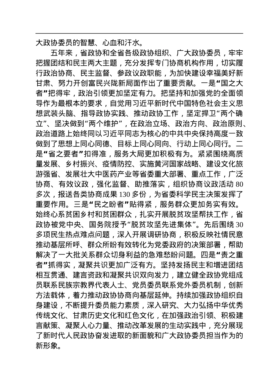 在政协甘肃省十三届一次会议开幕会上的讲话（20230114）.docx_第2页