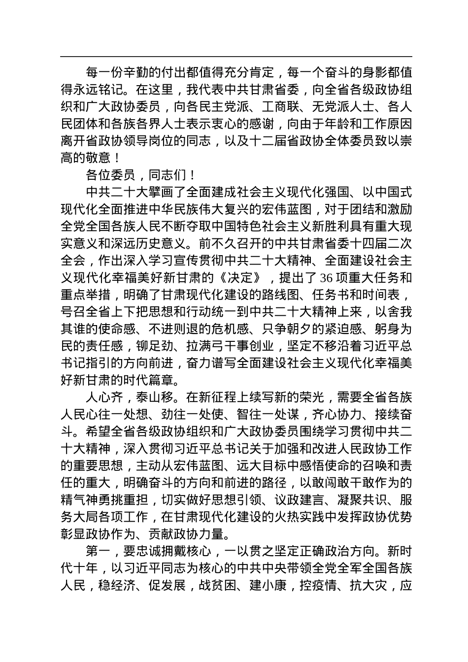 在政协甘肃省十三届一次会议开幕会上的讲话（20230114）.docx_第3页