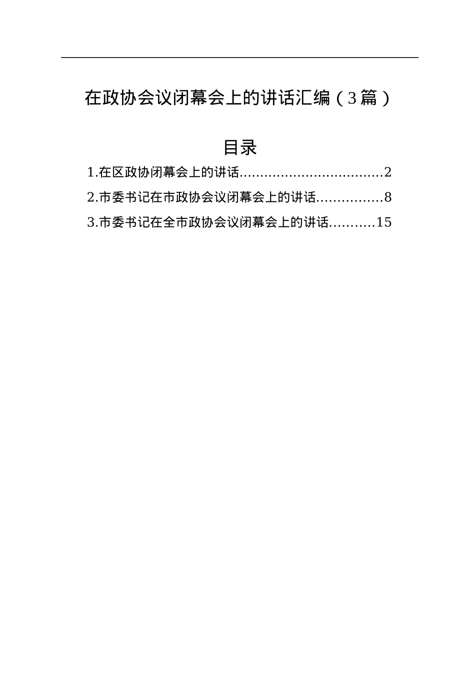 在政协会议闭幕会上的讲话汇编（3篇）.docx_第1页