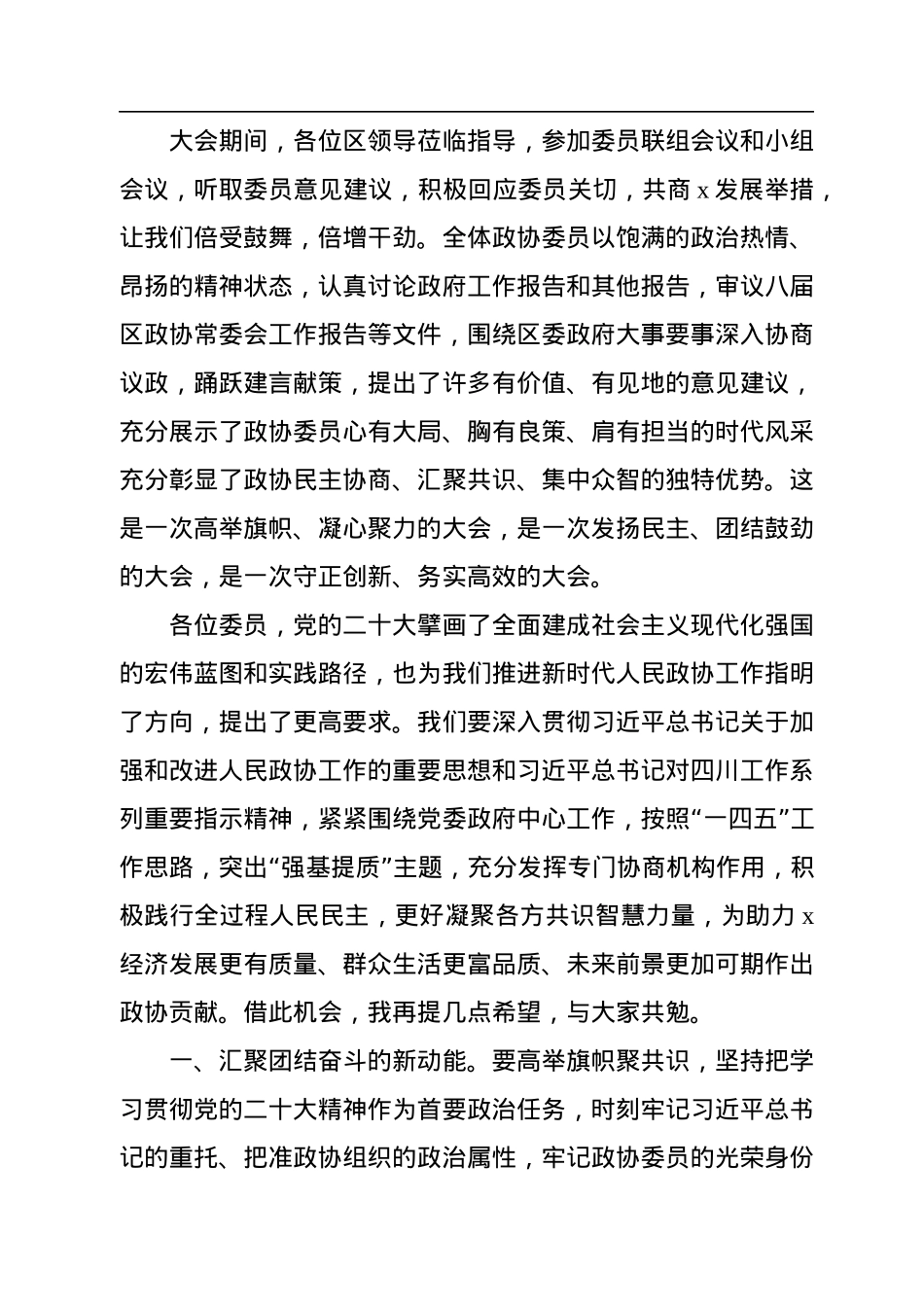 在政协会议闭幕会上的讲话汇编（3篇）.docx_第3页