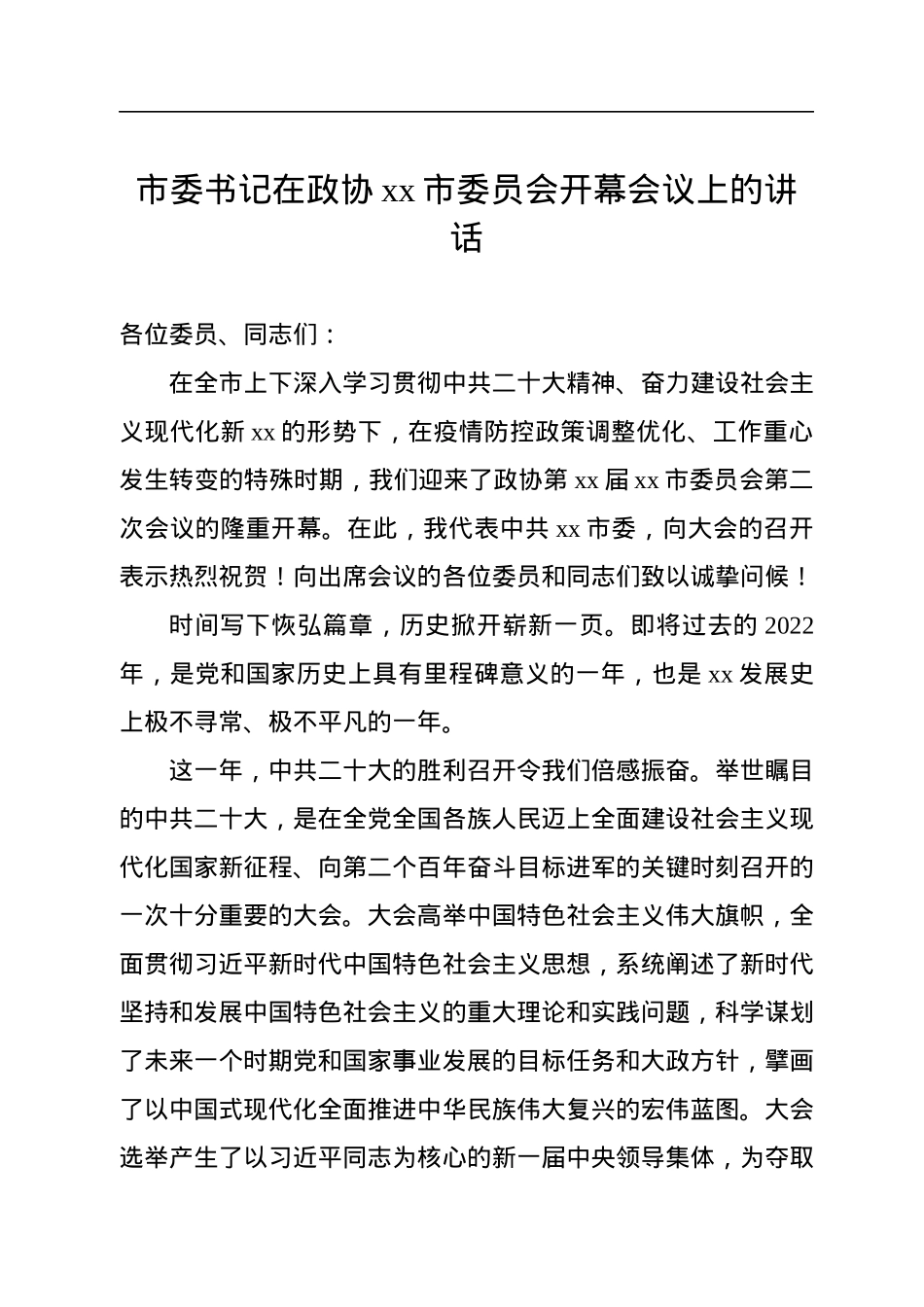 在政协委员会开幕式上的讲话汇编（3篇）.docx_第2页