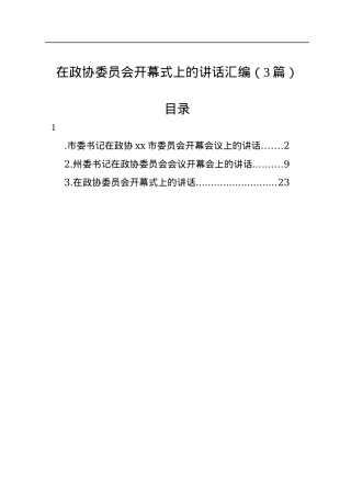 在政协委员会开幕式上的讲话汇编（3篇）.docx