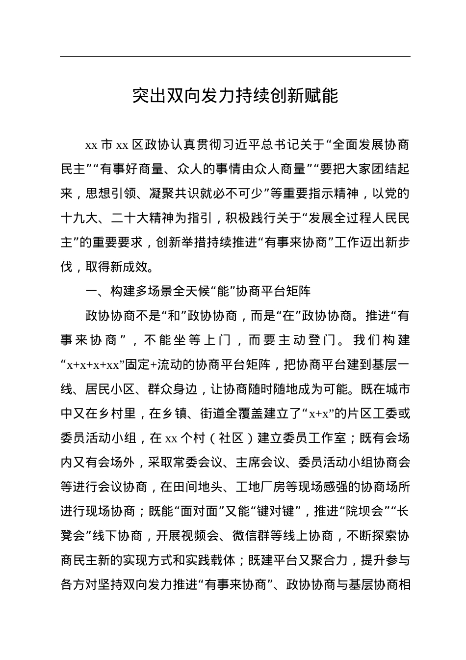 在政协系统工作经验交流会上的发言汇编（9篇）（范文）.docx_第2页