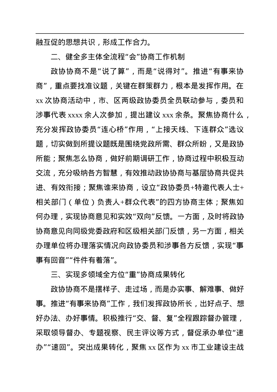 在政协系统工作经验交流会上的发言汇编（9篇）（范文）.docx_第3页