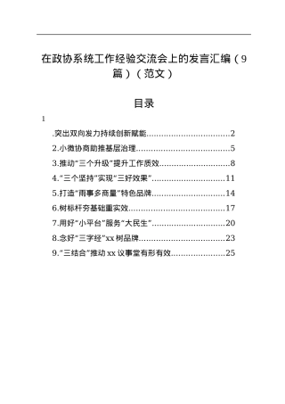 在政协系统工作经验交流会上的发言汇编（9篇）（范文）.docx