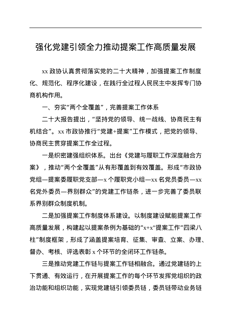 在政协系统提案工作会议上的经验交流发言材料汇编（6篇）.docx_第2页
