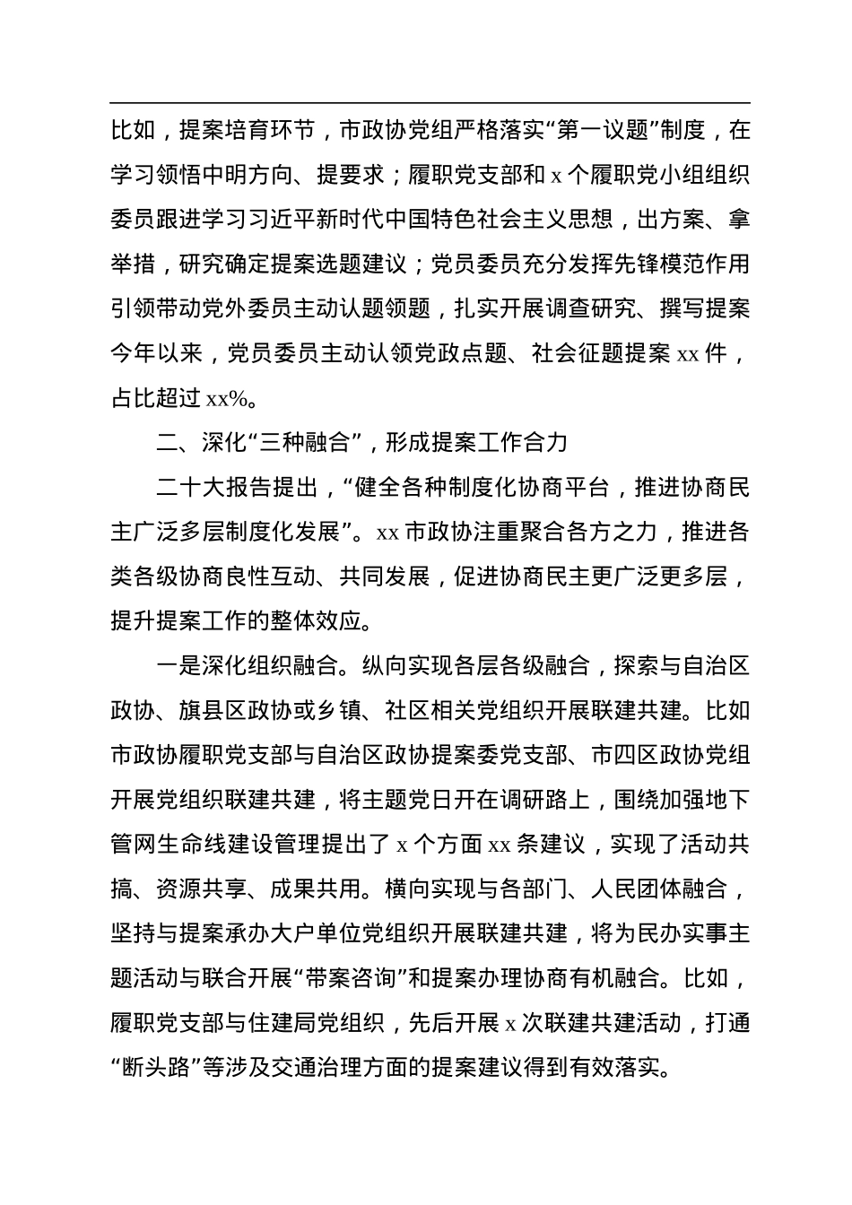 在政协系统提案工作会议上的经验交流发言材料汇编（6篇）.docx_第3页