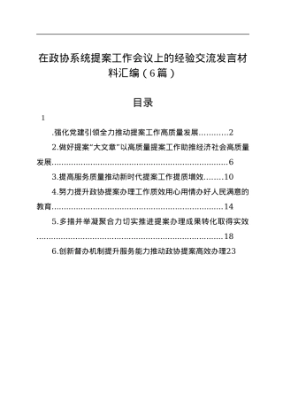 在政协系统提案工作会议上的经验交流发言材料汇编（6篇）.docx