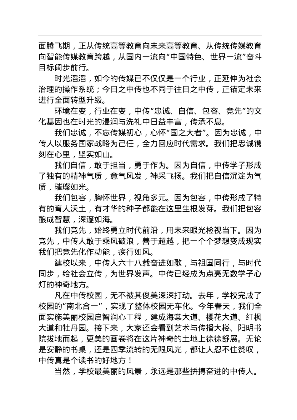 在中国传媒大学2022级新生开学典礼上的讲话.docx_第2页