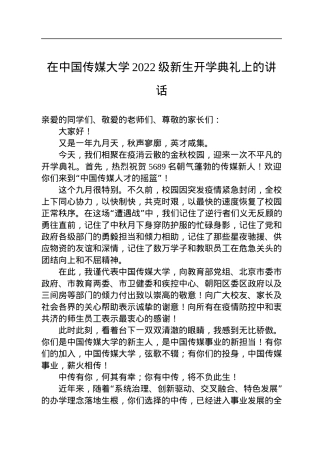 在中国传媒大学2022级新生开学典礼上的讲话.docx
