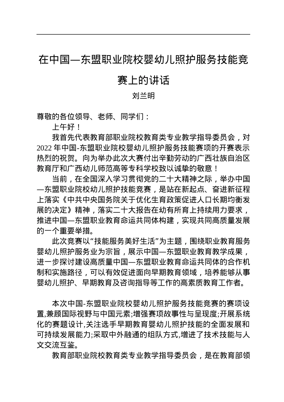 在中国—东盟职业院校婴幼儿照护服务技能竞赛上的讲话.docx_第1页