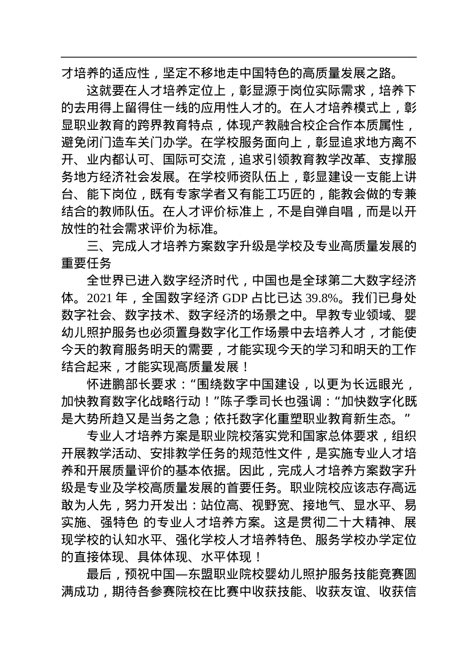 在中国—东盟职业院校婴幼儿照护服务技能竞赛上的讲话.docx_第3页