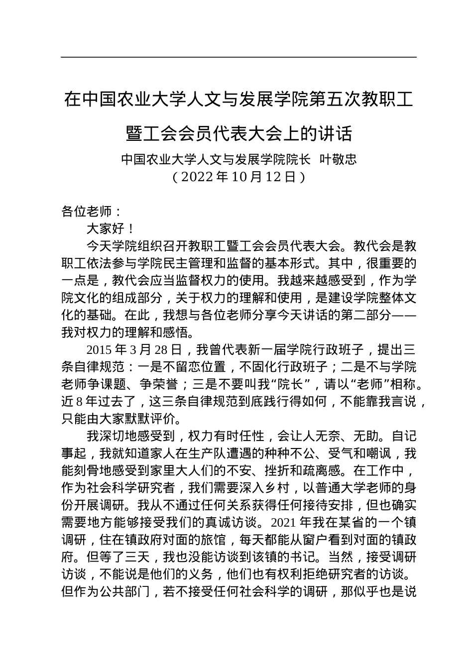 在中国农业大学人文与发展学院第五次教职工暨工会会员代表大会上的讲话.docx_第1页