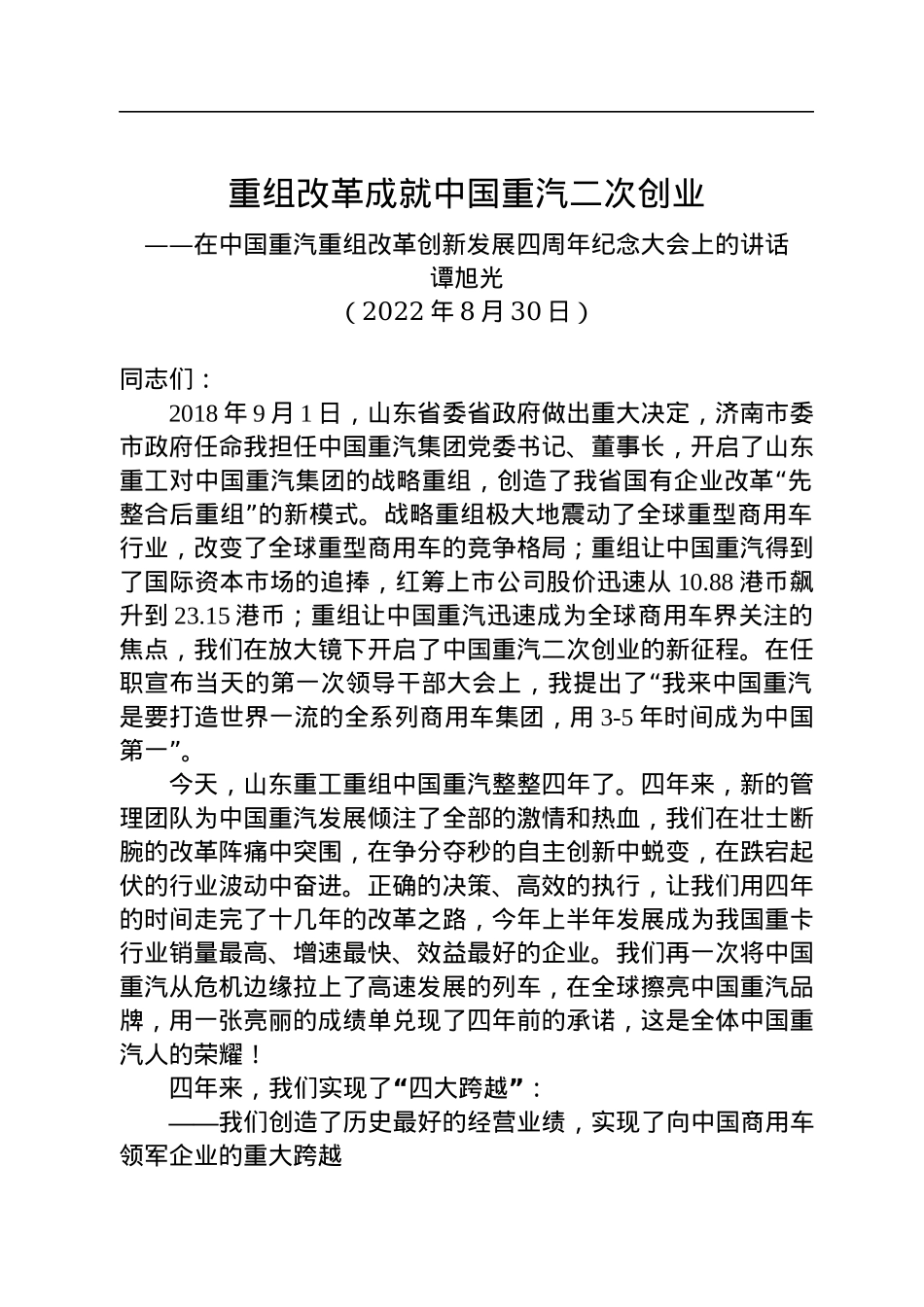 在中国重汽重组改革创新发展四周年纪念大会上的讲话（20220830）.docx_第1页