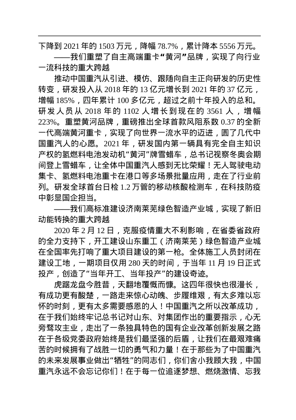 在中国重汽重组改革创新发展四周年纪念大会上的讲话（20220830）.docx_第3页