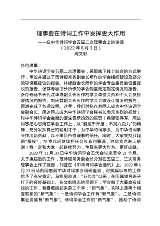 在中华诗词学会五届二次理事会上的讲话（20220803）.docx
