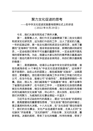 在中华文化促进实践基地授牌仪式上的讲话(20220829).docx