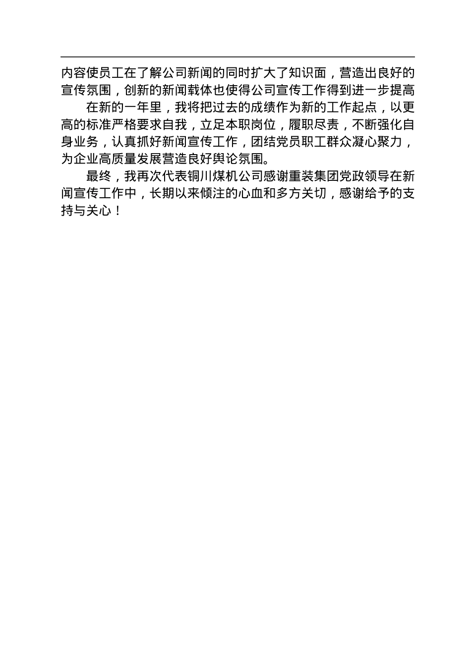 在重装集团2022年宣传思想工作会上的表态发言（20220811）2.docx_第3页