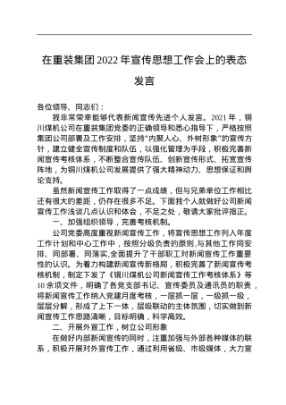 在重装集团2022年宣传思想工作会上的表态发言（20220811）2.docx