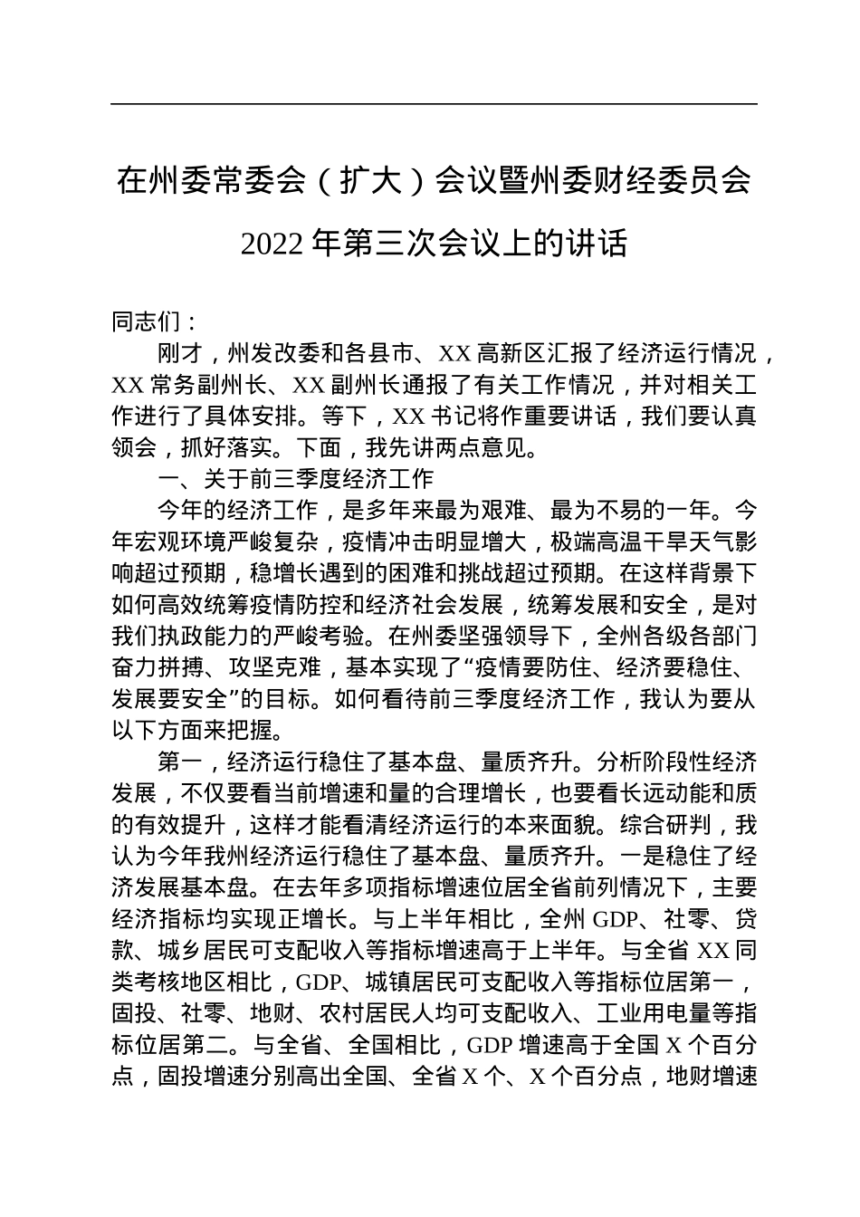 在州委常委会（扩大）会议暨州委财经委员会2022年第三次会议上的讲话.docx_第1页