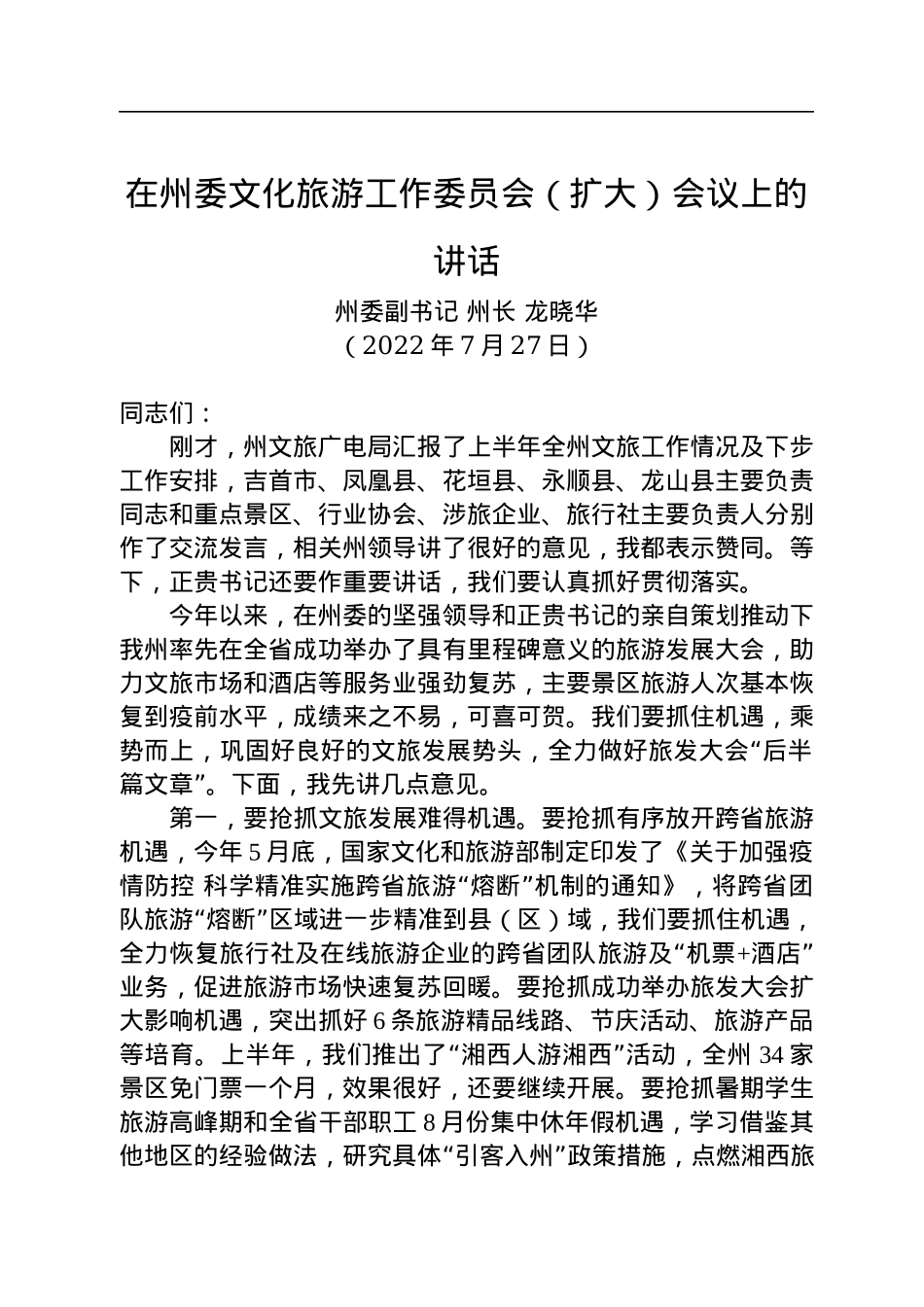 在州委文化旅游工作委员会（扩大）会议上的讲话（20220727）.docx_第1页