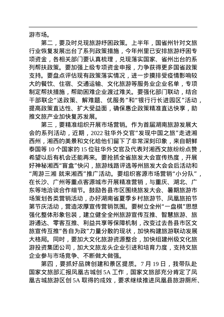 在州委文化旅游工作委员会（扩大）会议上的讲话（20220727）.docx_第2页