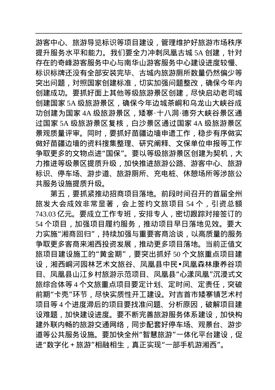 在州委文化旅游工作委员会（扩大）会议上的讲话（20220727）.docx_第3页